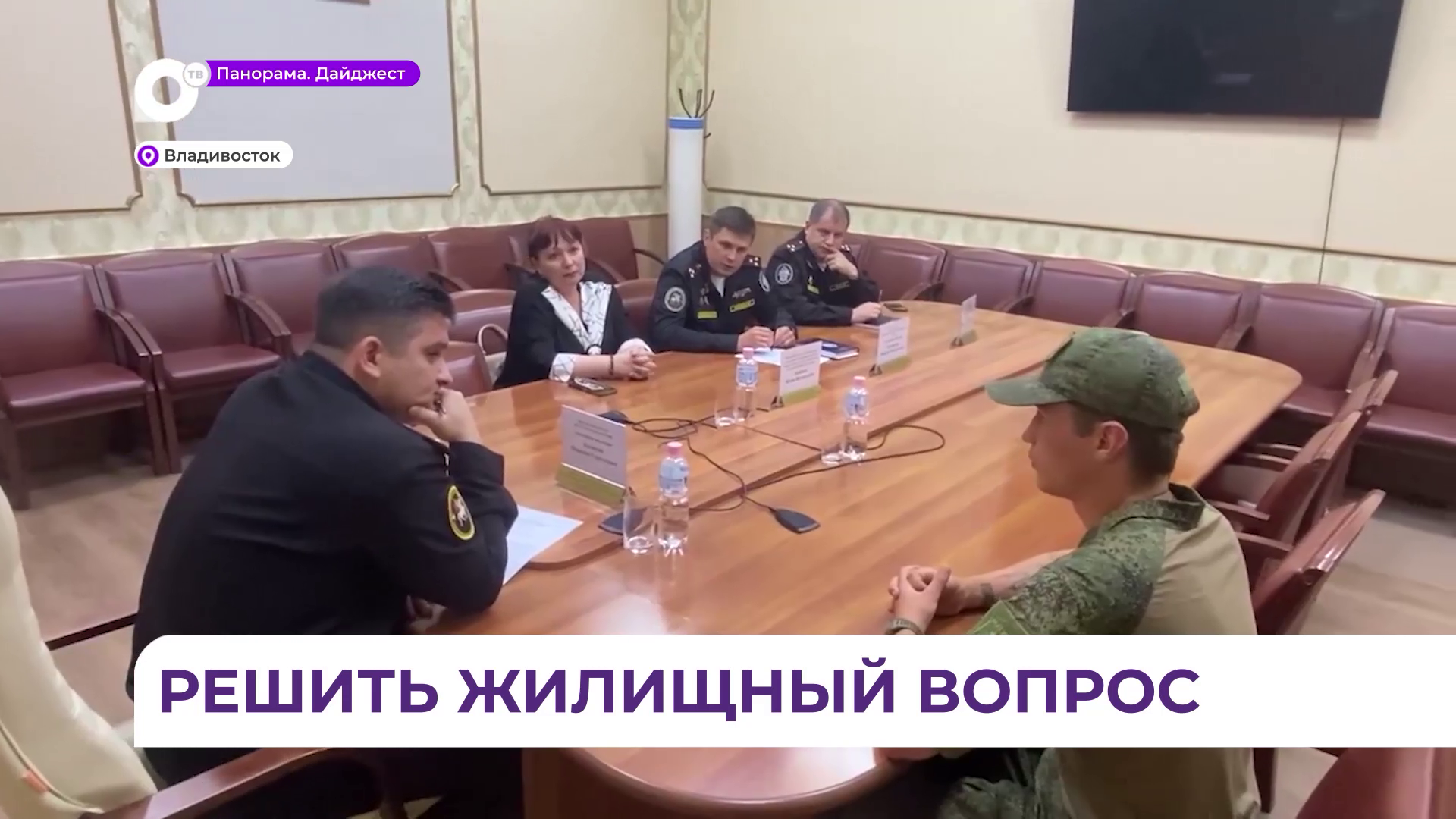 Следователи ТОФ помогли в решении жилищного вопроса участнику СВО
