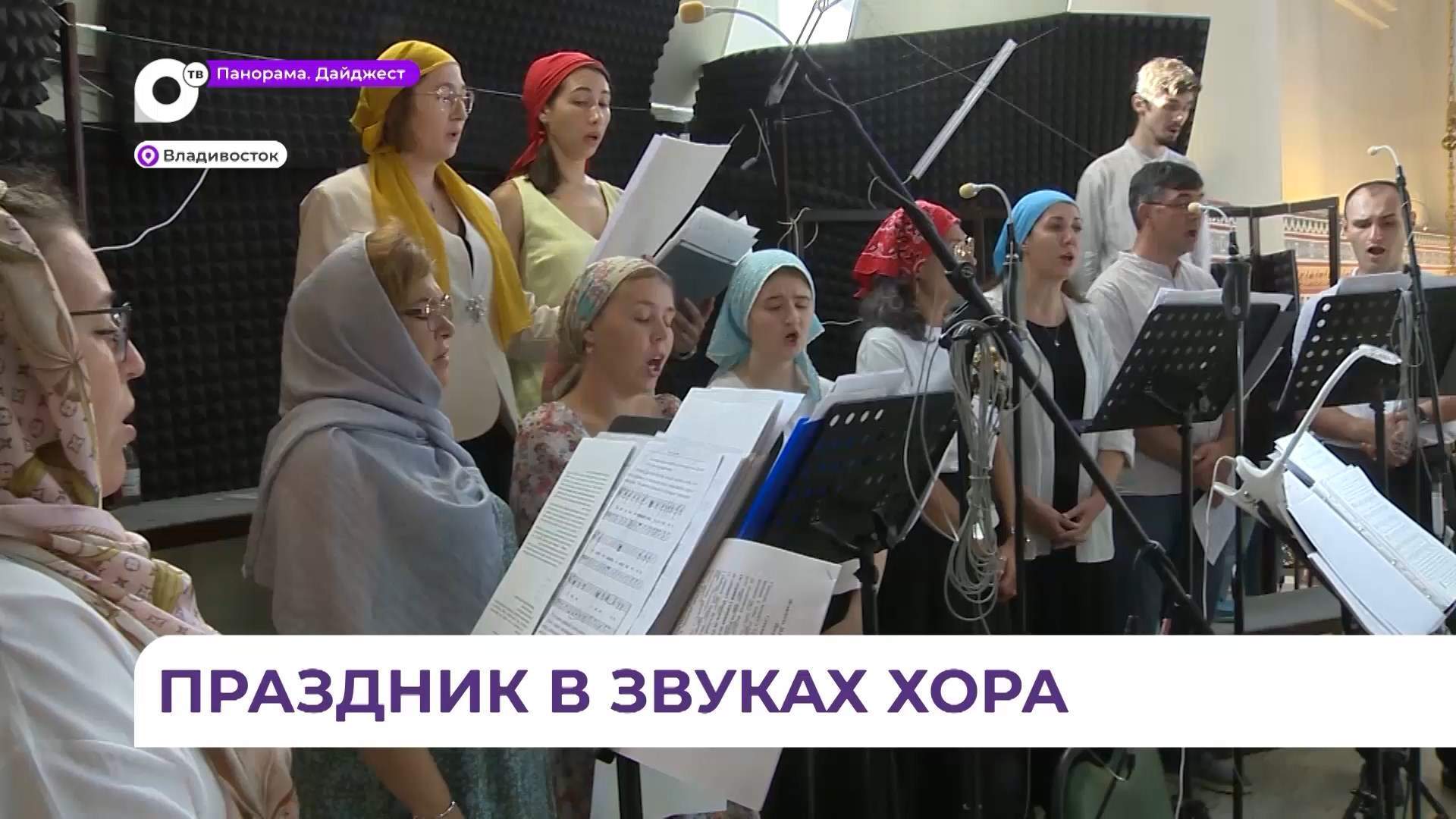 Хор Спасо-Преображенского собора во Владивостоке готовится к Успению Божией Матери