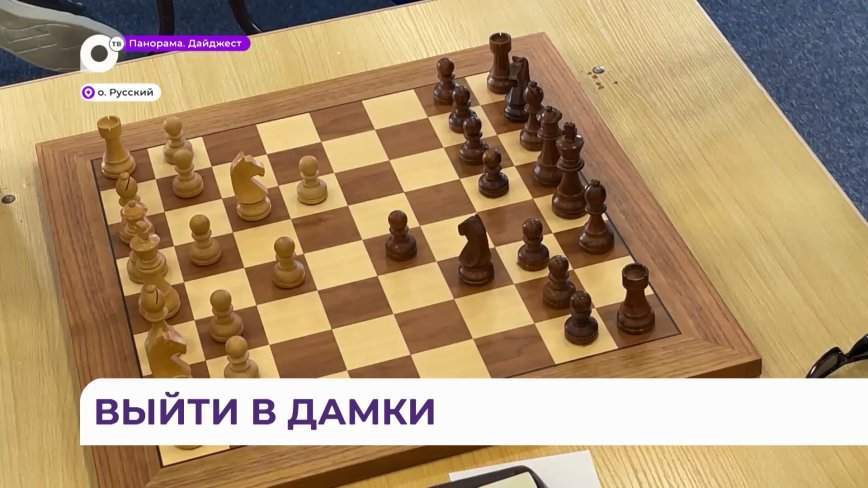 Всероссийский чемпионат по шахматам и шашкам собрал в Приморье спортсменов с ПОДА