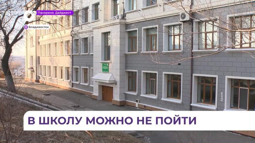 Сегодня в учреждениях образования Владивостока вводится свободное посещение из-за ухудшения погоды
