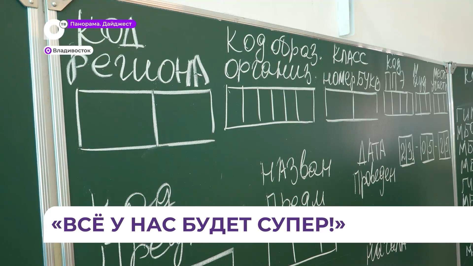 В Приморье стартовала пора Единого госэкзамена