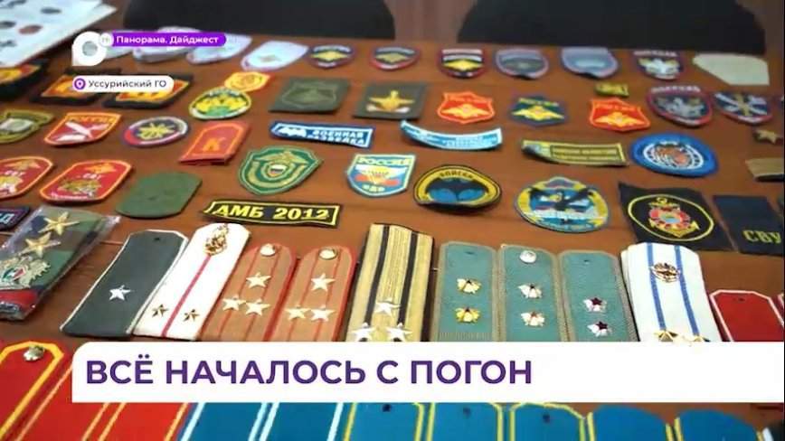 Уникальную коллекцию военной атрибутики собрал ученик Уссурийского суворовского училища
