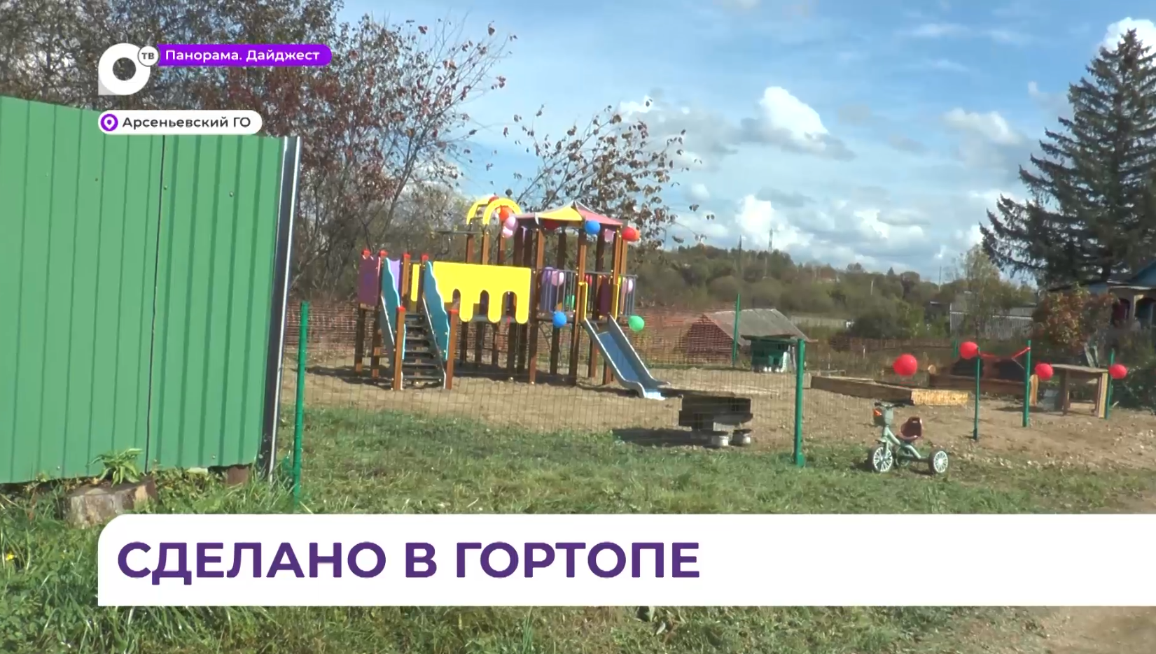 Долгожданная детская площадка открылась в микрорайоне Арсеньева благодаря ТОС