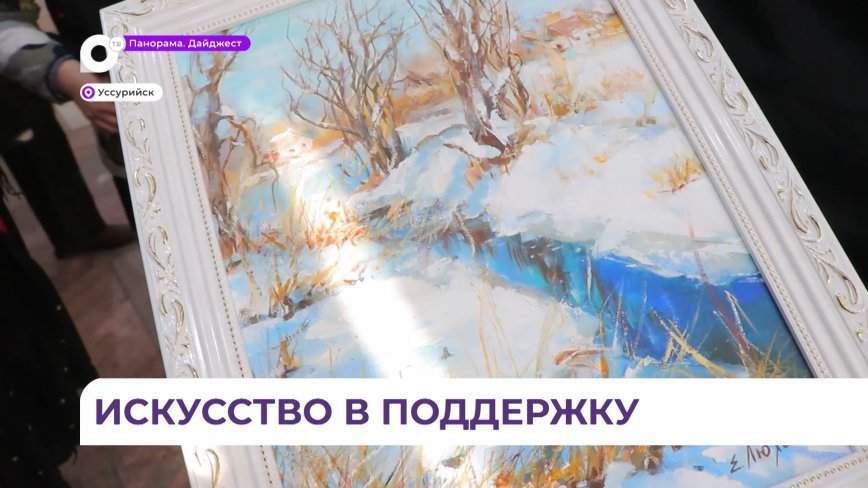 Благотворительная акция в канун Дня защитника Отечества стартовала в Уссурийском доме художника