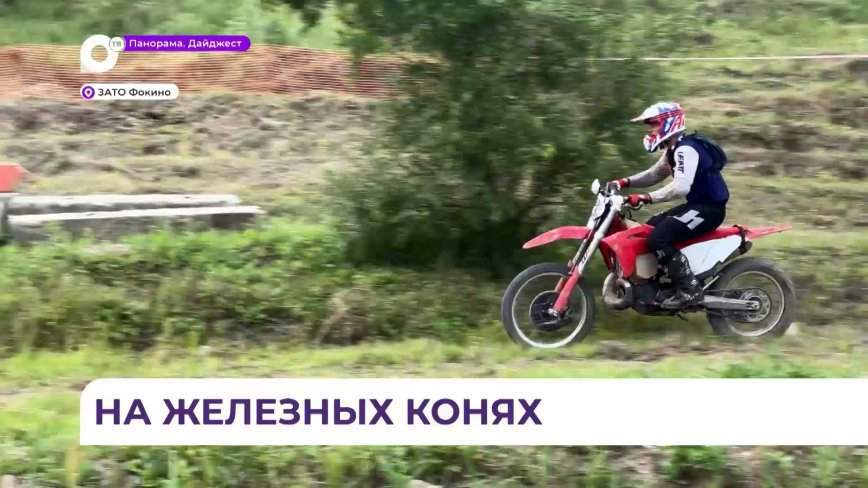 Первенство по Эндуро-экстриму состоялось в городе Фокино