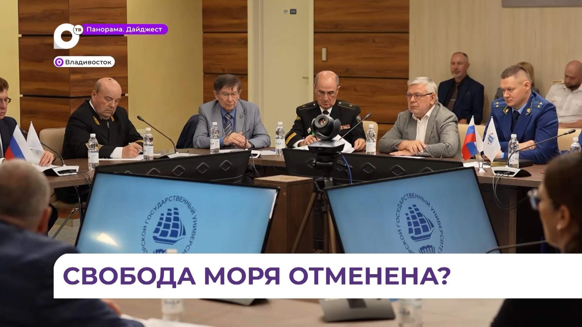 Во Владивостоке обсудили вопросы свободы судоходства
