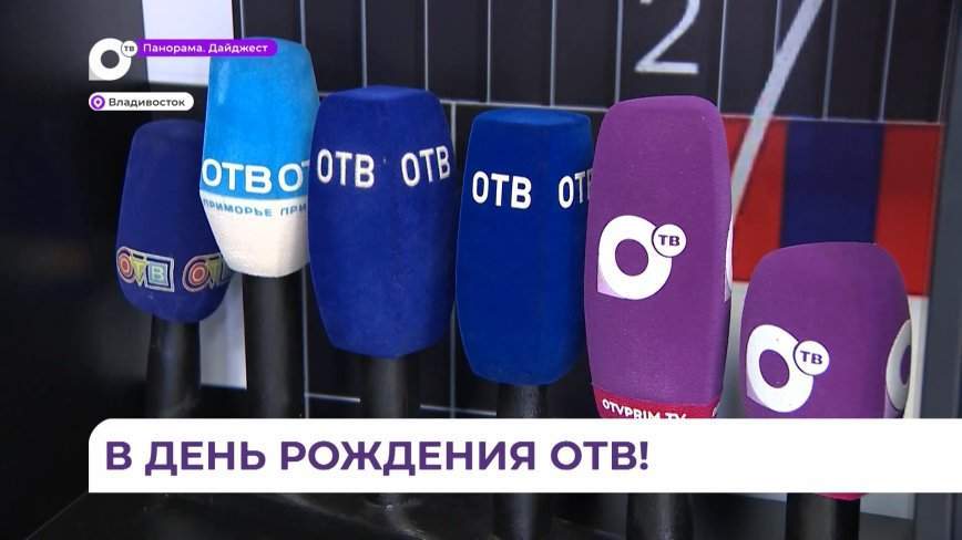 Наш праздник: поздравления для ОТВ!