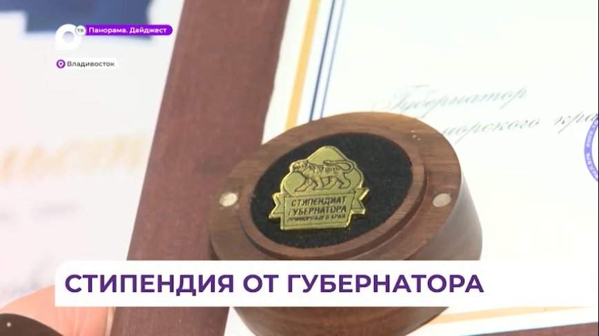 150 студентов колледжей стали стипендиатами губернатора Приморья