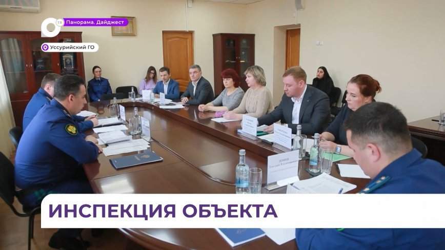 Заместитель генпрокурора России Дмитрий Демешин проинспектировал проблемные объекты в Уссурийске