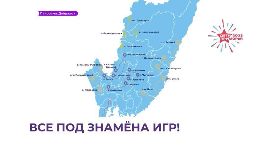 Завершилась эстафета флага Игр «Дети Приморья»