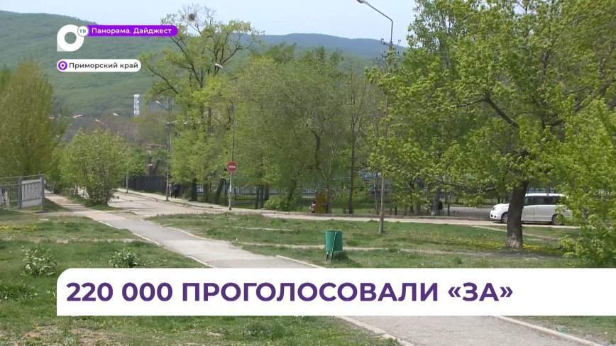 Больше 220 тысяч приморцев проголосовали «за» благоустройство