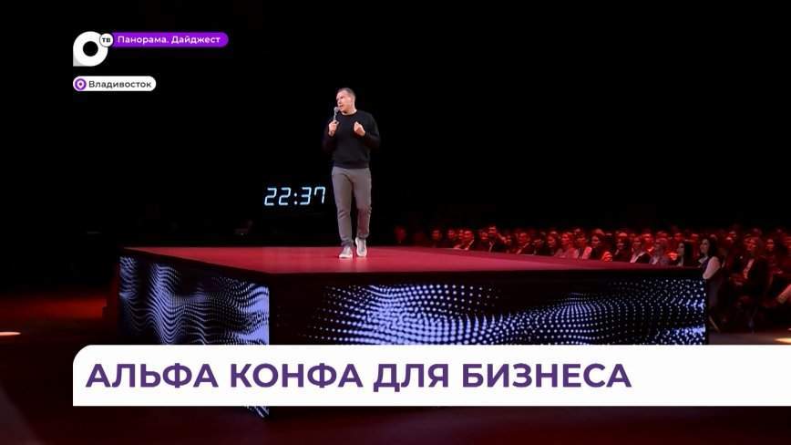Альфа-банк провёл шоу-конференцию для предпринимателей и экспертов