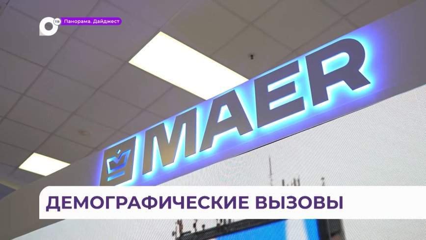 Медиахолдинг МАЕР: чем бизнес может помочь демографическому суверенитету России