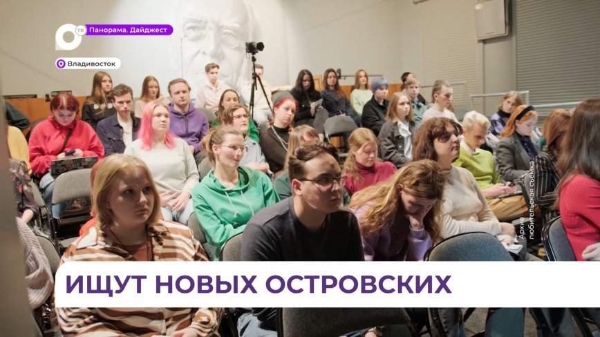 Молодые драматурги Приморья готовятся к экзамену