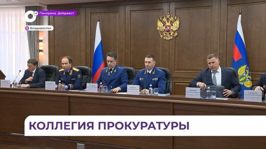 Заместитель генерального прокурора Российской Федерации Дмитрий Демешин прибыл в Приморье