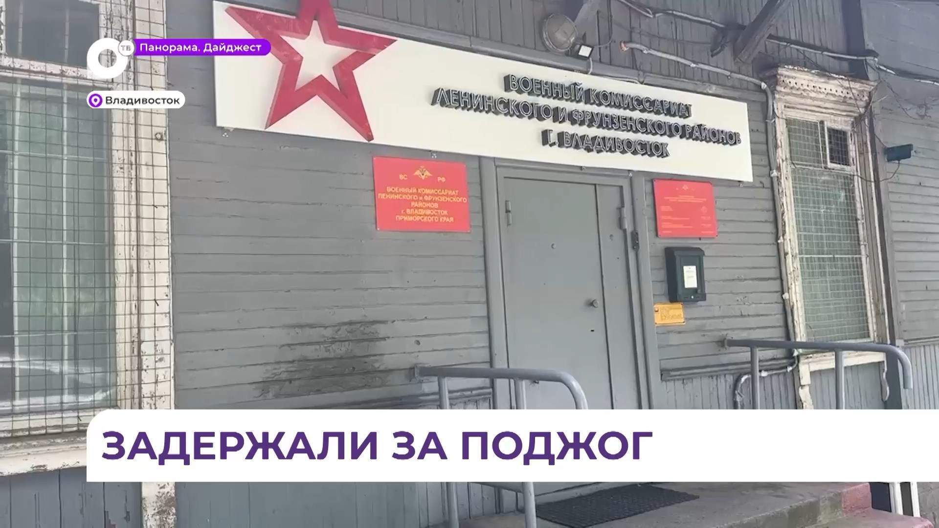 Во Владивостоке задержан подозреваемый в поджоге военкомата
