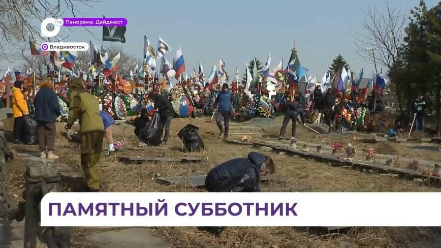 Приморские волонтёры привели в порядок захоронения участников Великой Отечественной войны