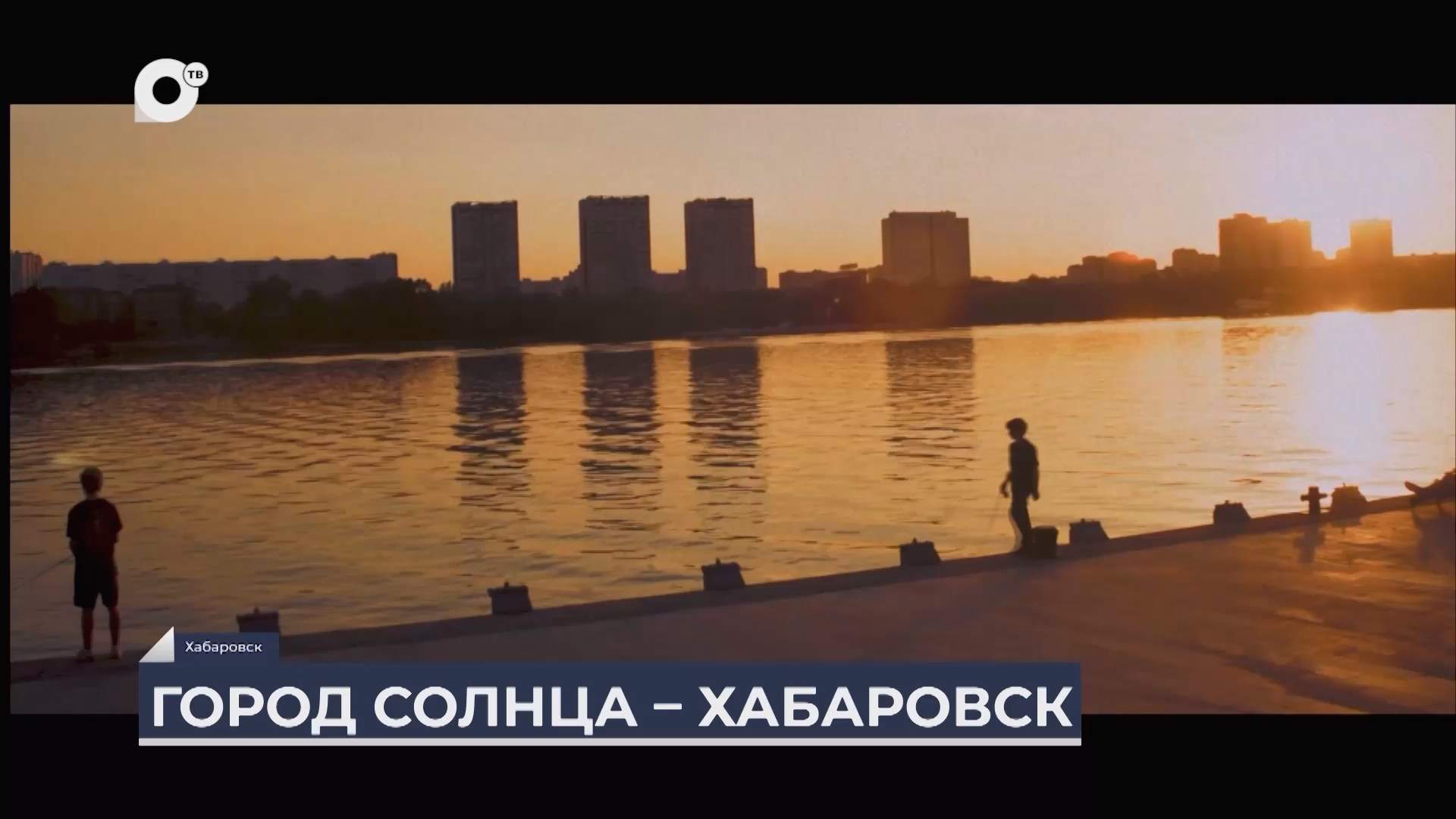 Дальний Восток на связи / Город солнца
