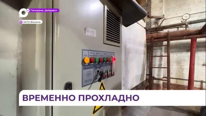 Сбой в работе котельной в Фокино проверила кризисная комиссия
