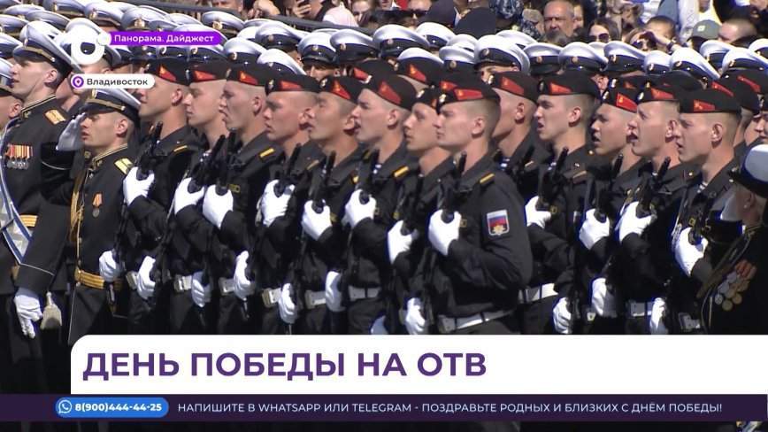 ОТВ провело большую трансляцию празднования Дня Победы во Владивостоке