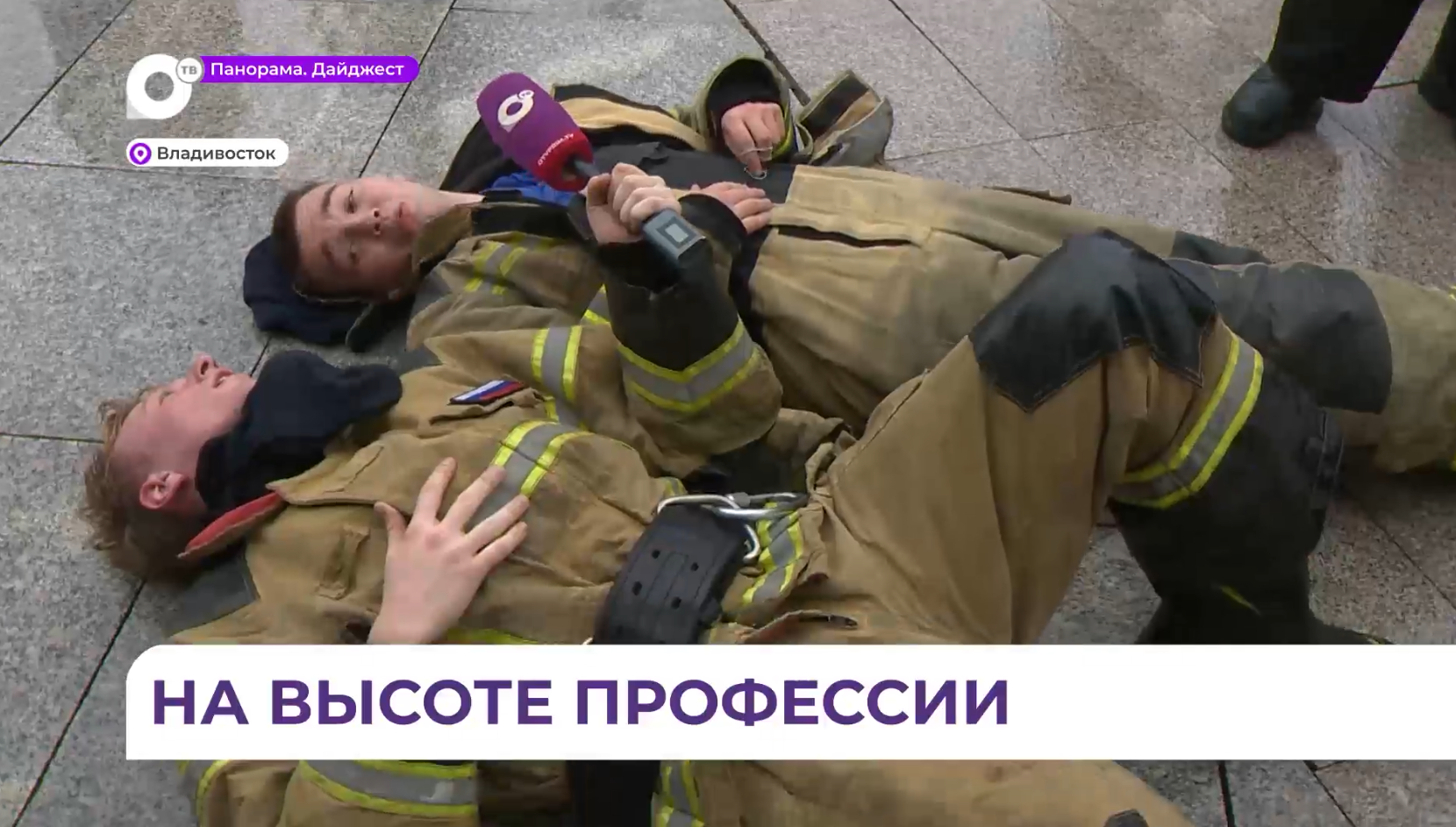 Соревнования «Дальневосточная вертикаль» среди пожарных проходят во Владивостоке 
