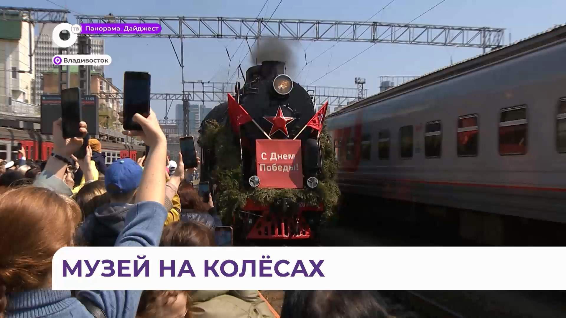 Поезд Победы торжественно встретили во Владивостоке 