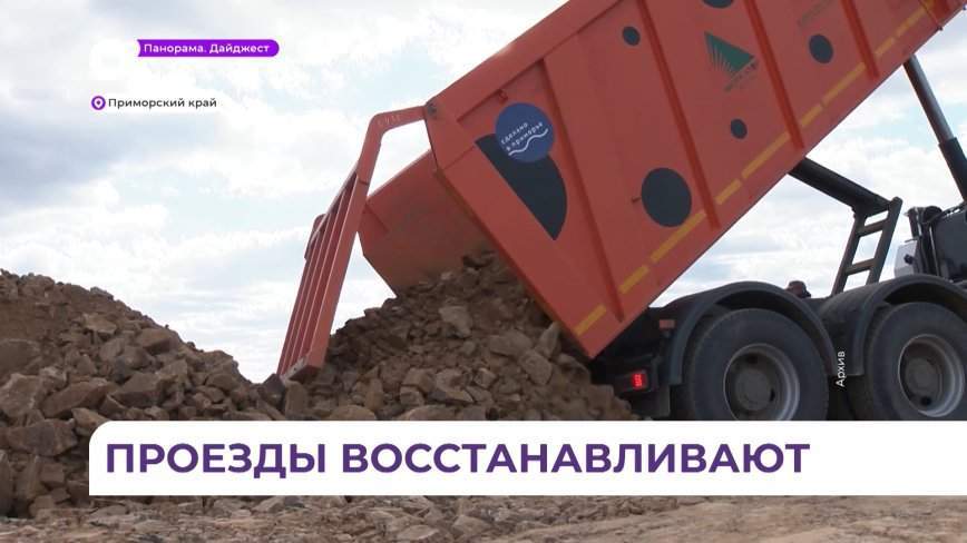 Ливни нарушили сообщение с двумя сёлами в Приморье