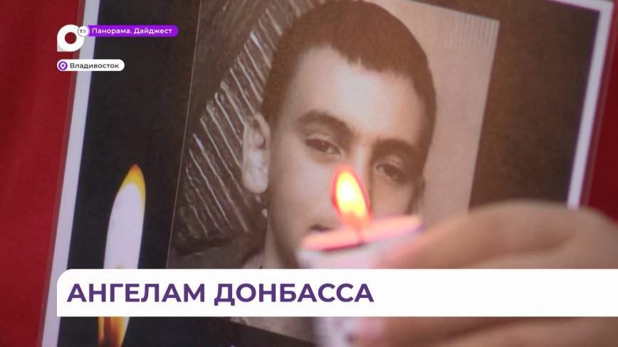 Во Владивостоке почтили память детей — жертв войны в Донбассе