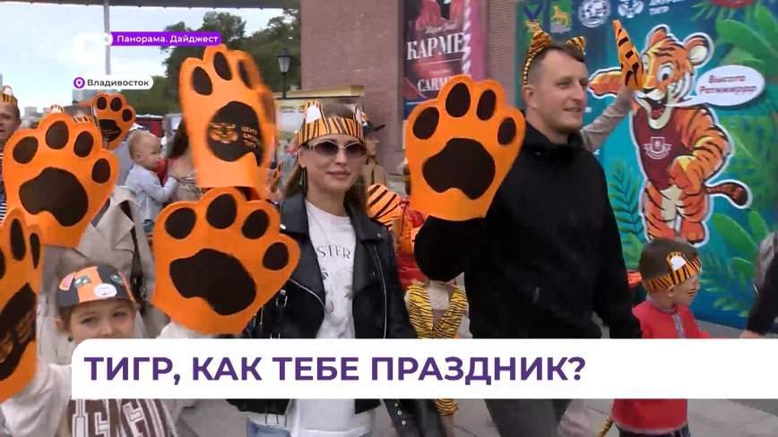 Около 2,5 тысяч приморцев в составе полосатого шествия посетили День тигра