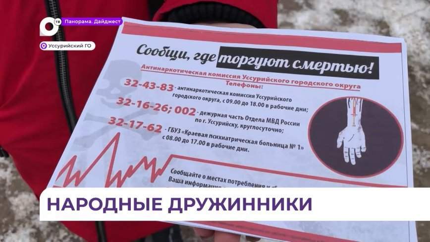 Добровольные народные дружины в Корсаковке организовали акцию «Сообщи, где торгуют смертью»
