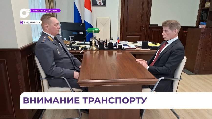 Губернатор Приморья встретился с начальником Ространснадзора по ДФО