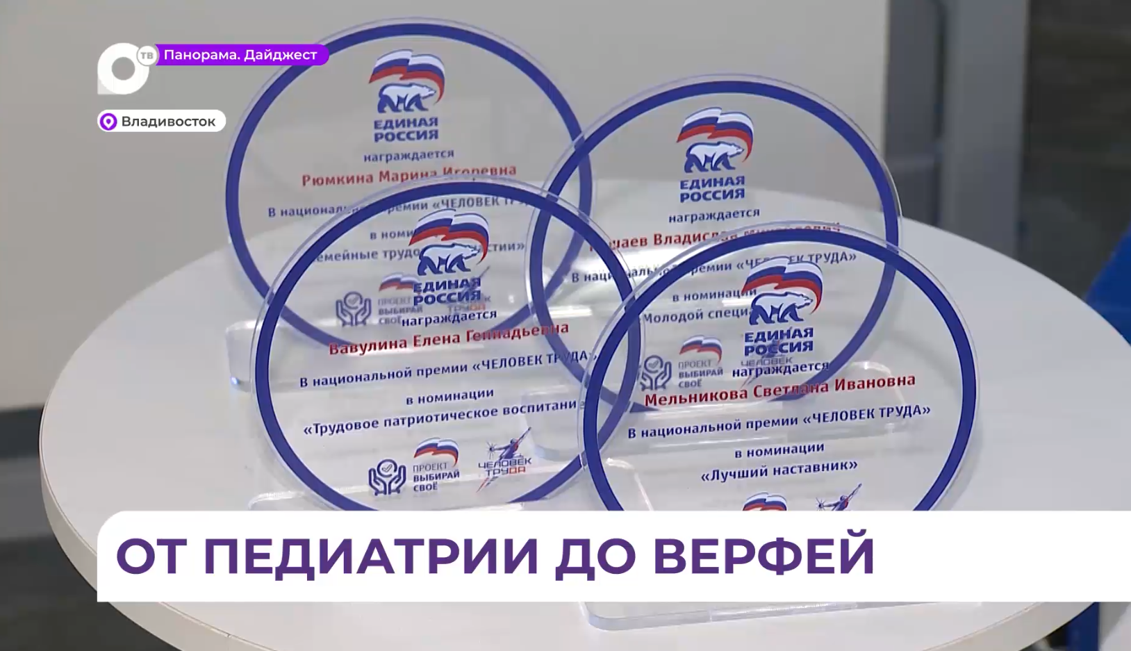 Врачи из Приморья стали победителями конкурса национальной премии «Человек труда»