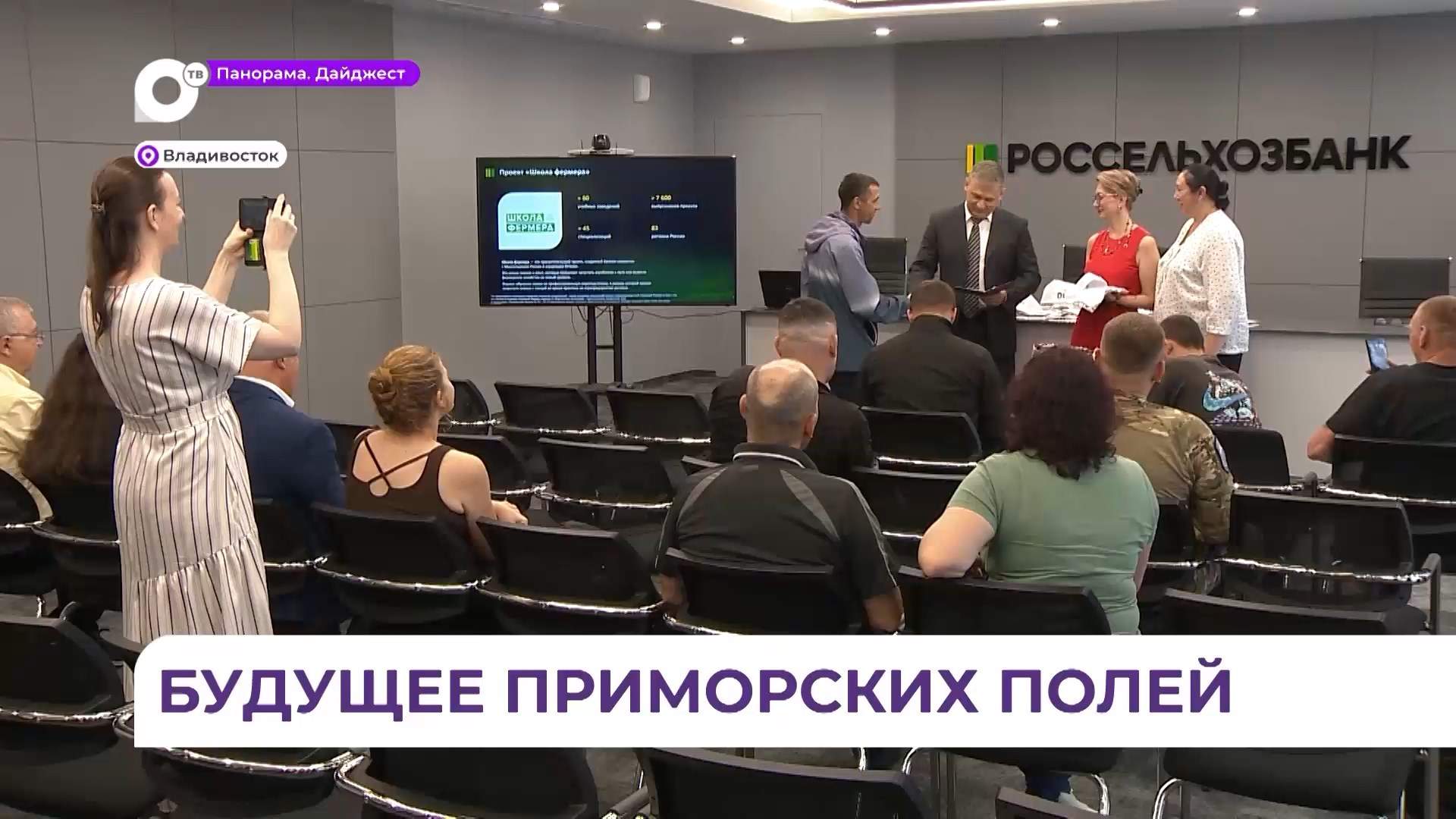 Во Владивостоке прошёл выпускной «Школы фермера»
