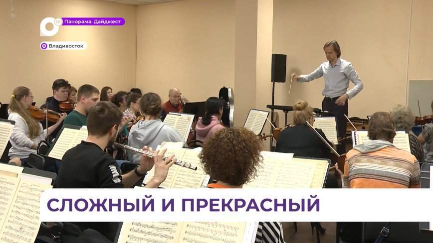 Приморцы услышат Симфонию № 2 Рахманинова в исполнении Тихоокеанского симфонического оркестра