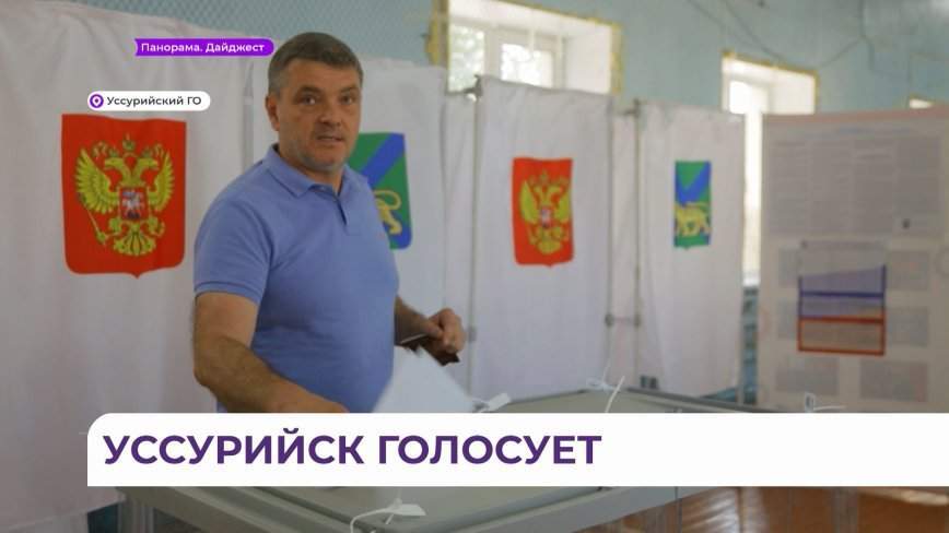 «Спокойно, без всякого напряжения» проголосовал глава Уссурийска Евгений Корж