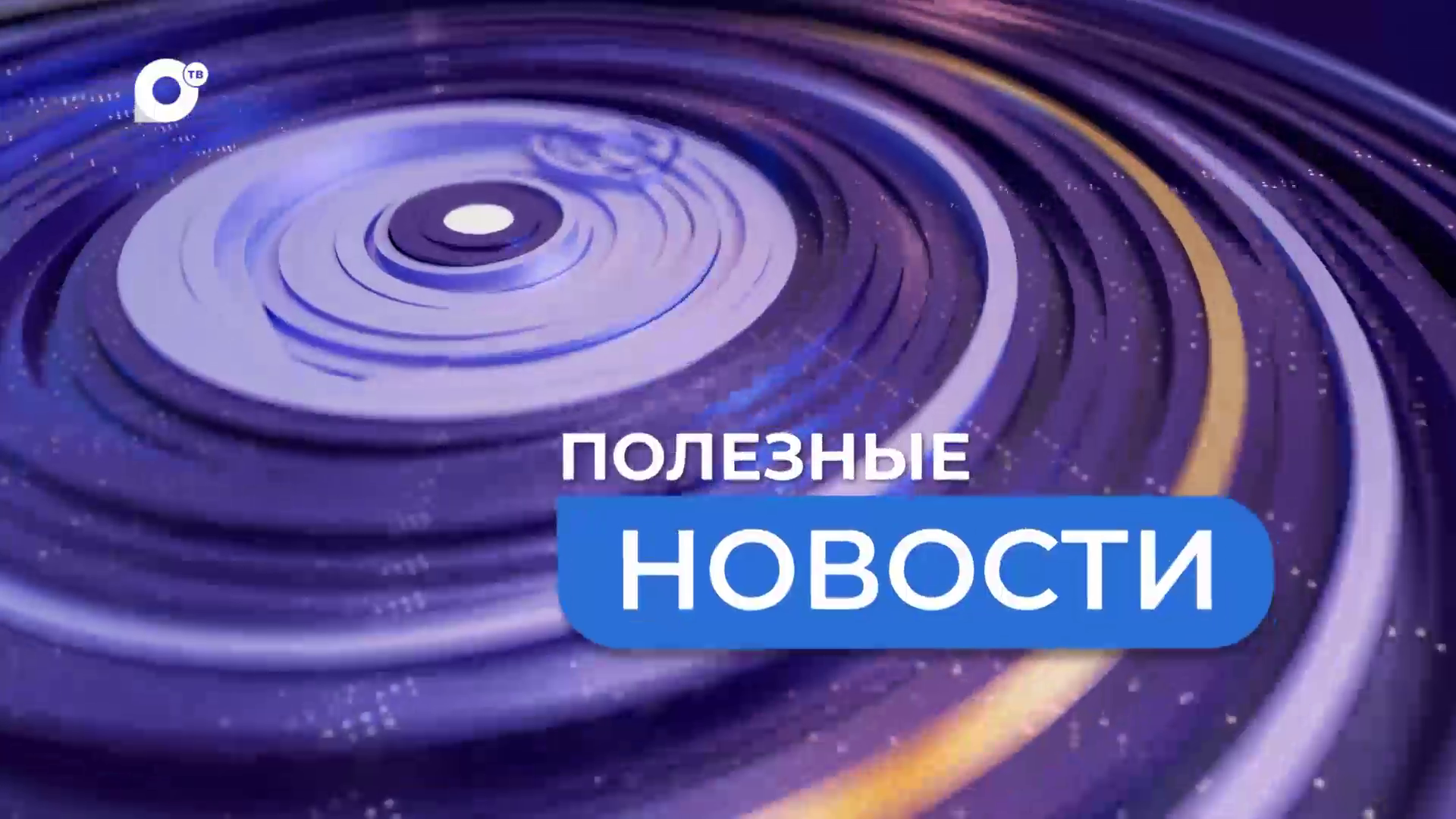 ПОЛЕЗНЫЕ НОВОСТИ. Борьба 
