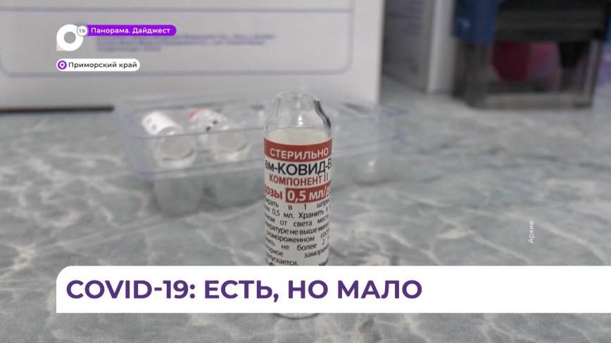 В Приморье снижается заболеваемость COVID-19