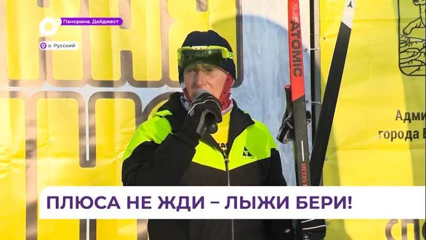 Губернатор Приморья Олег Кожемяко поучаствовал в «Русской лыжне»
