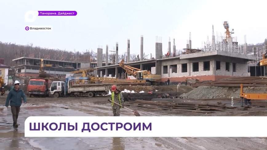 Федеральный транш направят на достройку школы на Патрокле  во Владивостоке