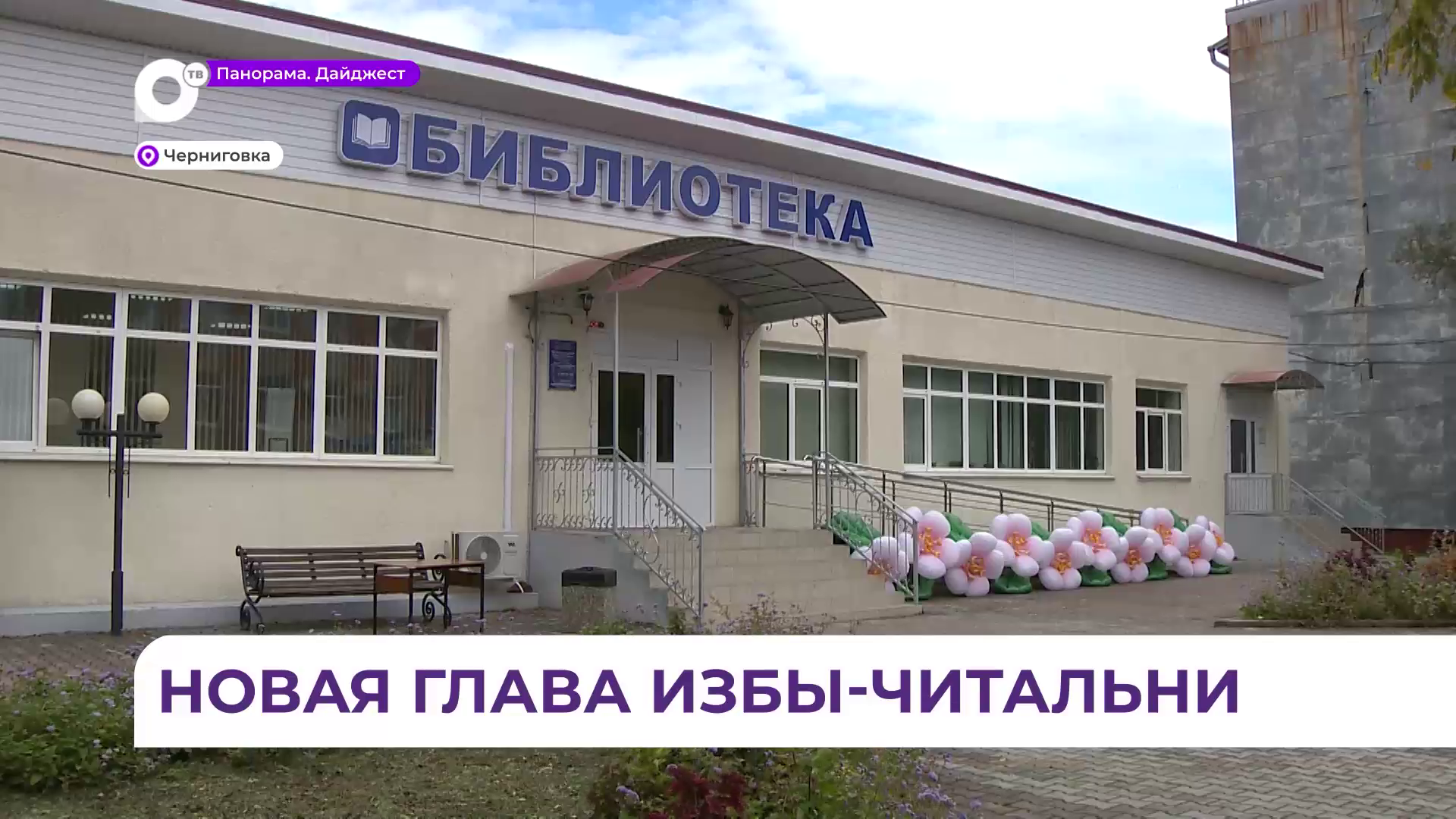 В Приморье первая модельная библиотека в сельской местности открылась в Черниговке