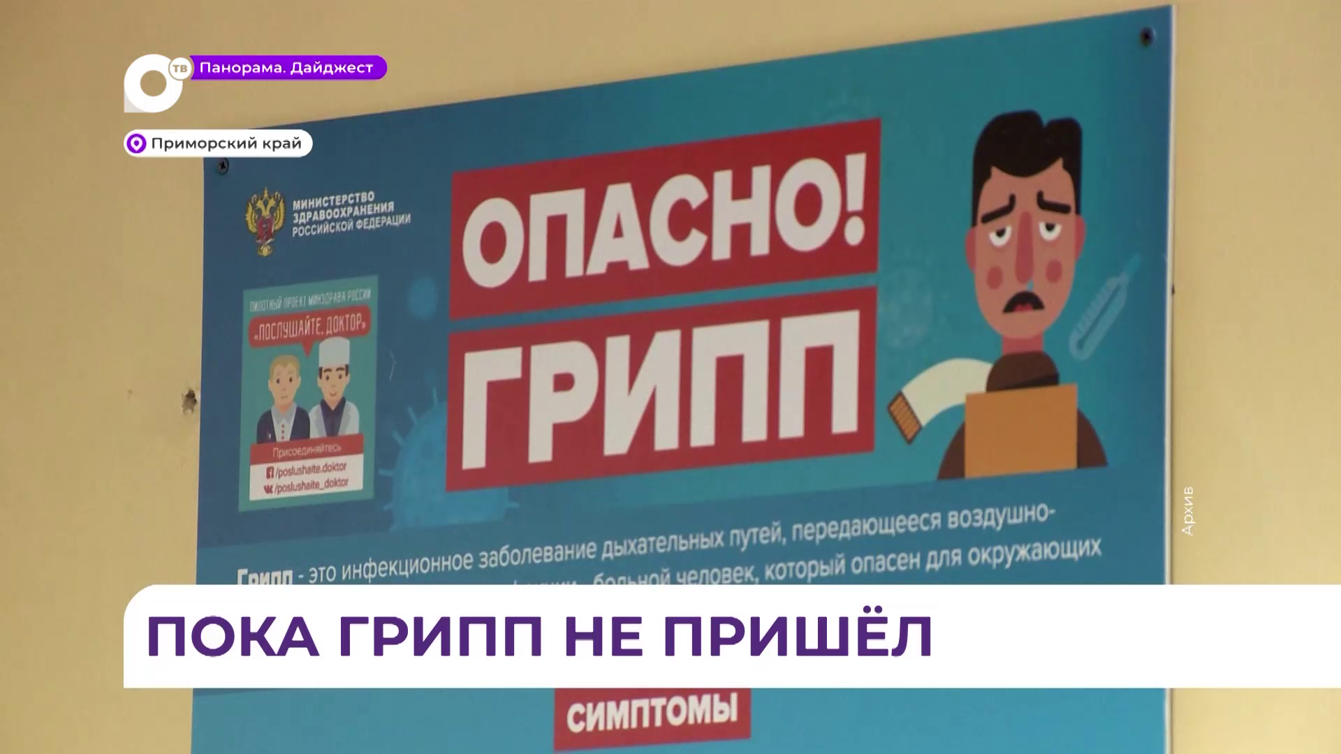 В Приморье каждый пятый житель сделал прививку от гриппа