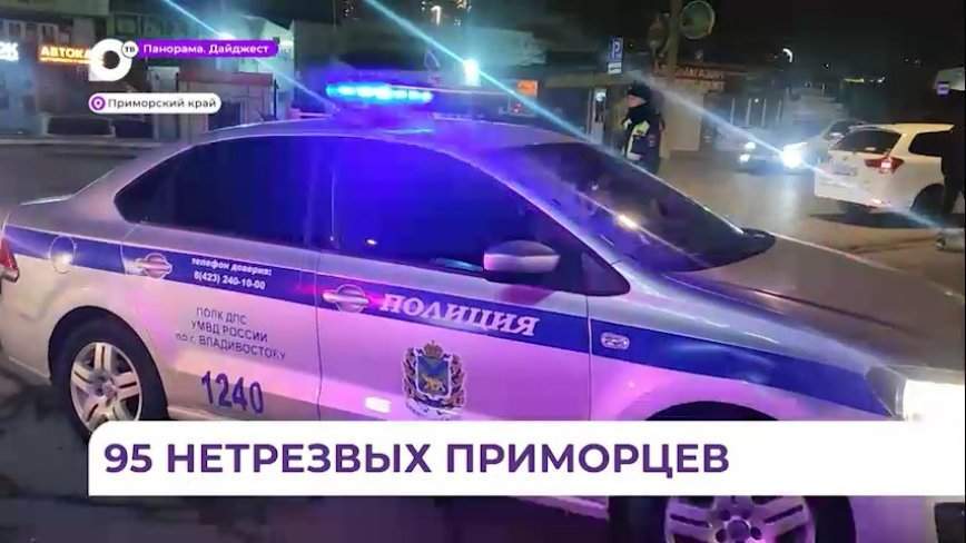 В Приморье ГИБДД ловит нетрезвых водителей