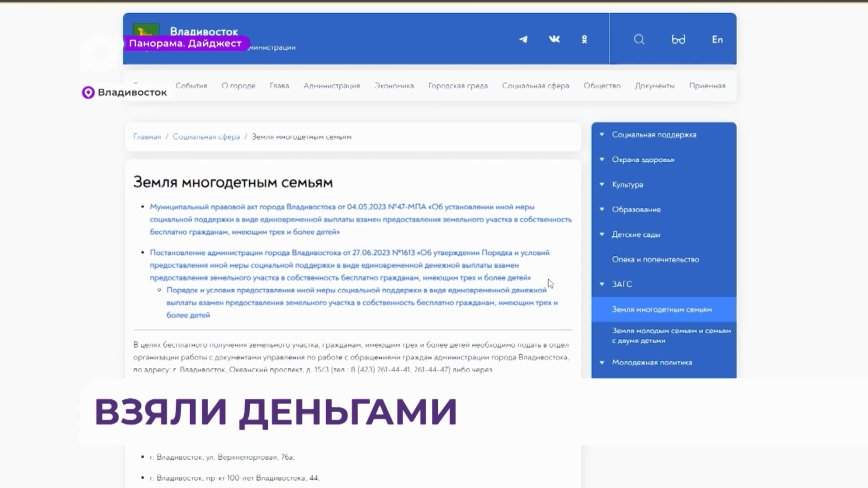 Многодетные семьи Приморья могут получить выплату вместо земельного участка