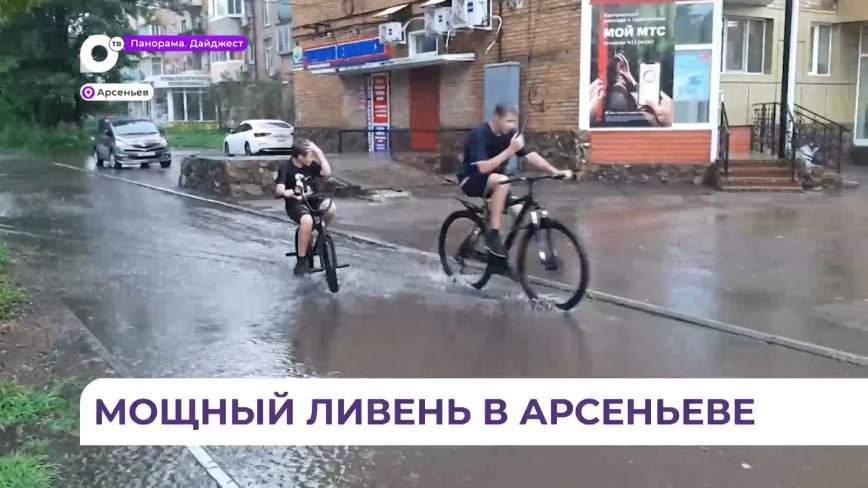 Проливной дождь застал жителей Арсеньева врасплох