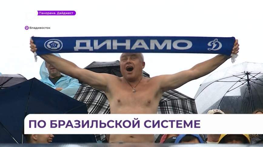 «Игра очень интересная»: ФК «Динамо-Владивосток» провел первый матч на домашнем поле