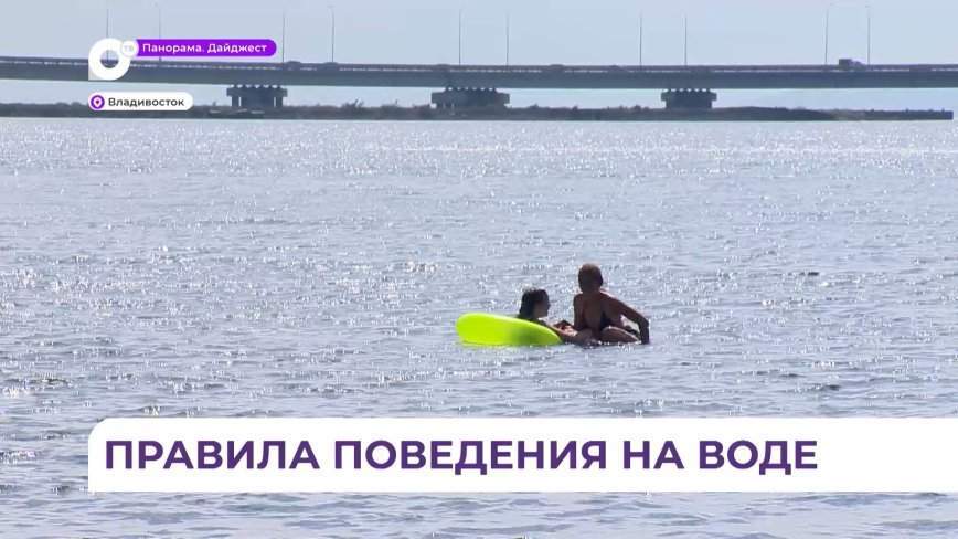 Приморцам рекомендуют помнить о безопасности на воде во время летнего отдыха