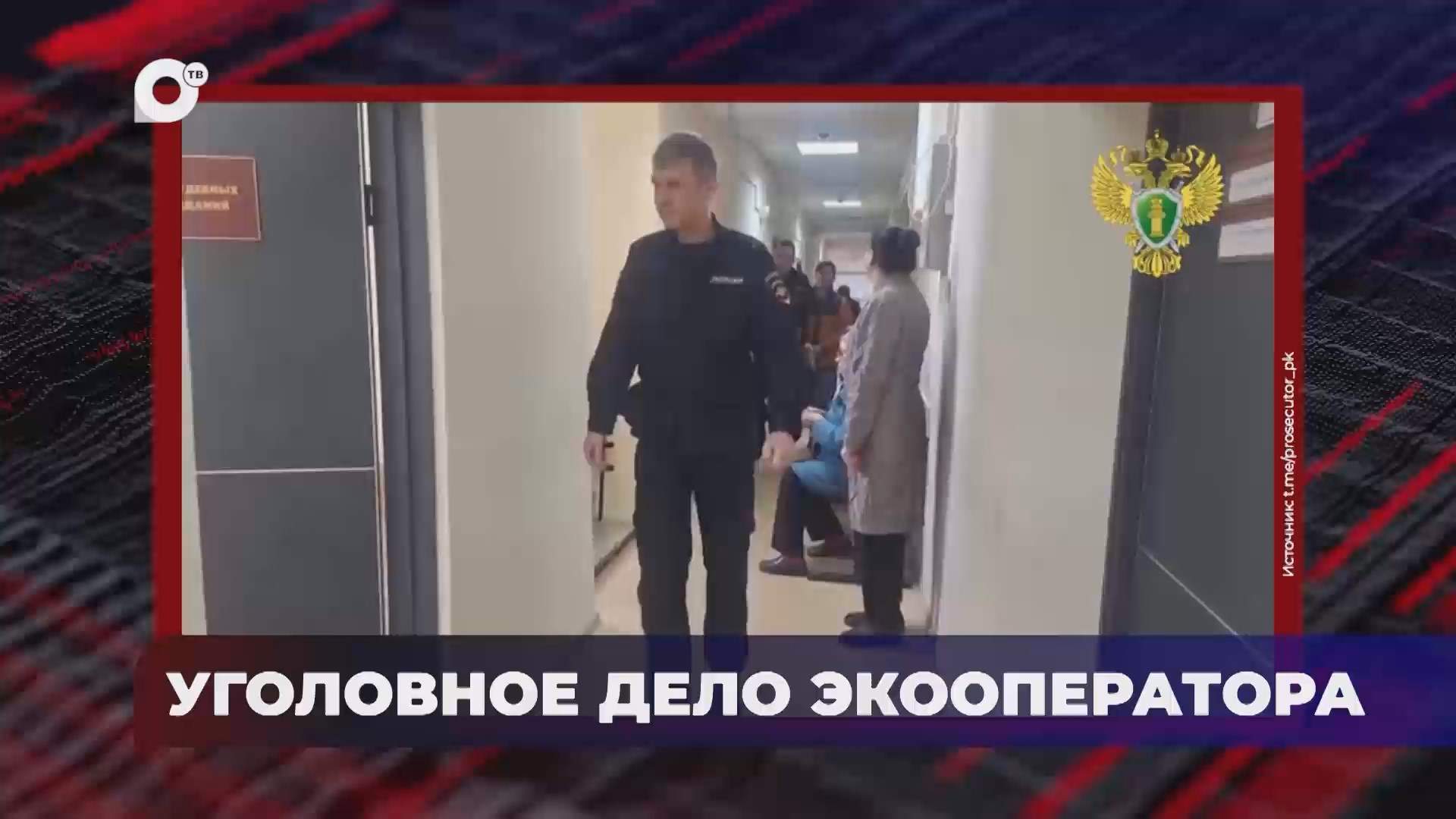 В порядке! / Прокуратура проводит проверку / 27.05.25