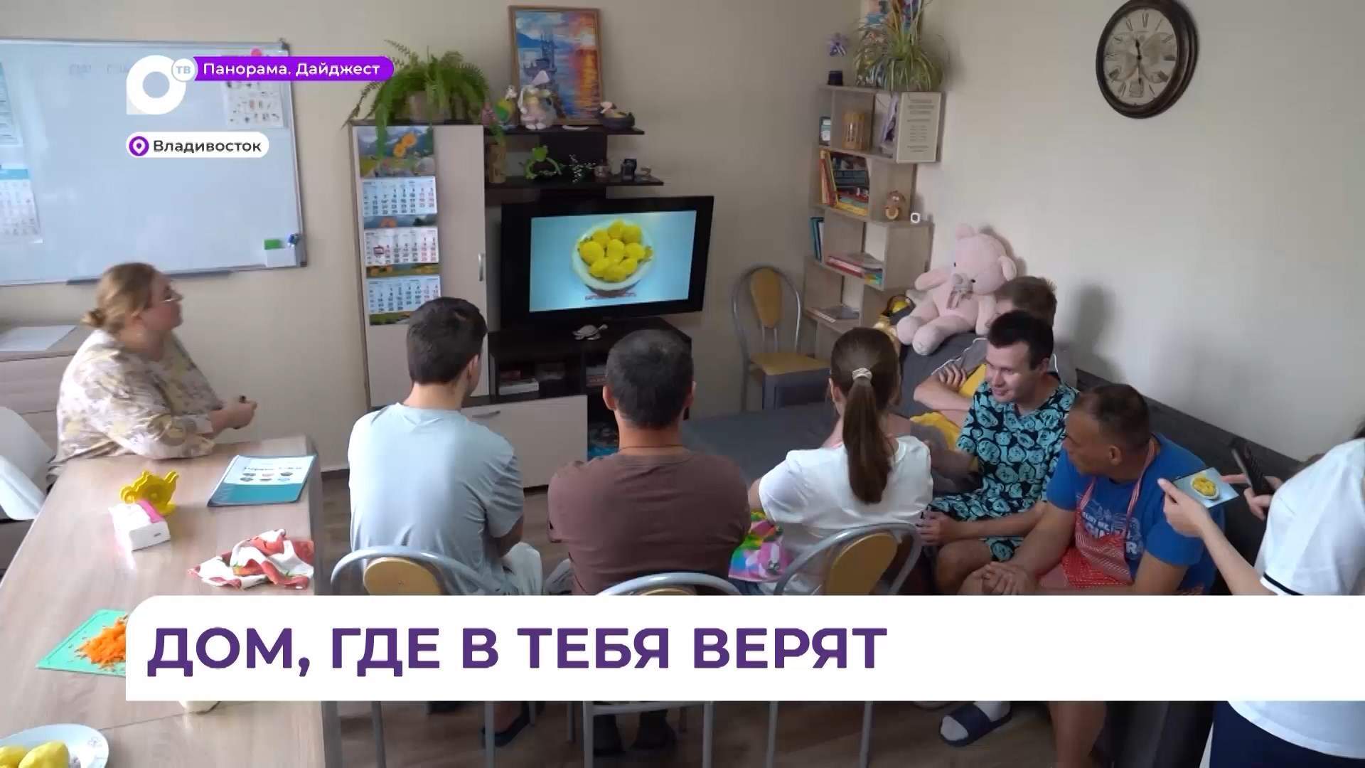 Во Владивостоке подопечные центра «Солнечный мир» учатся жить самостоятельно 
