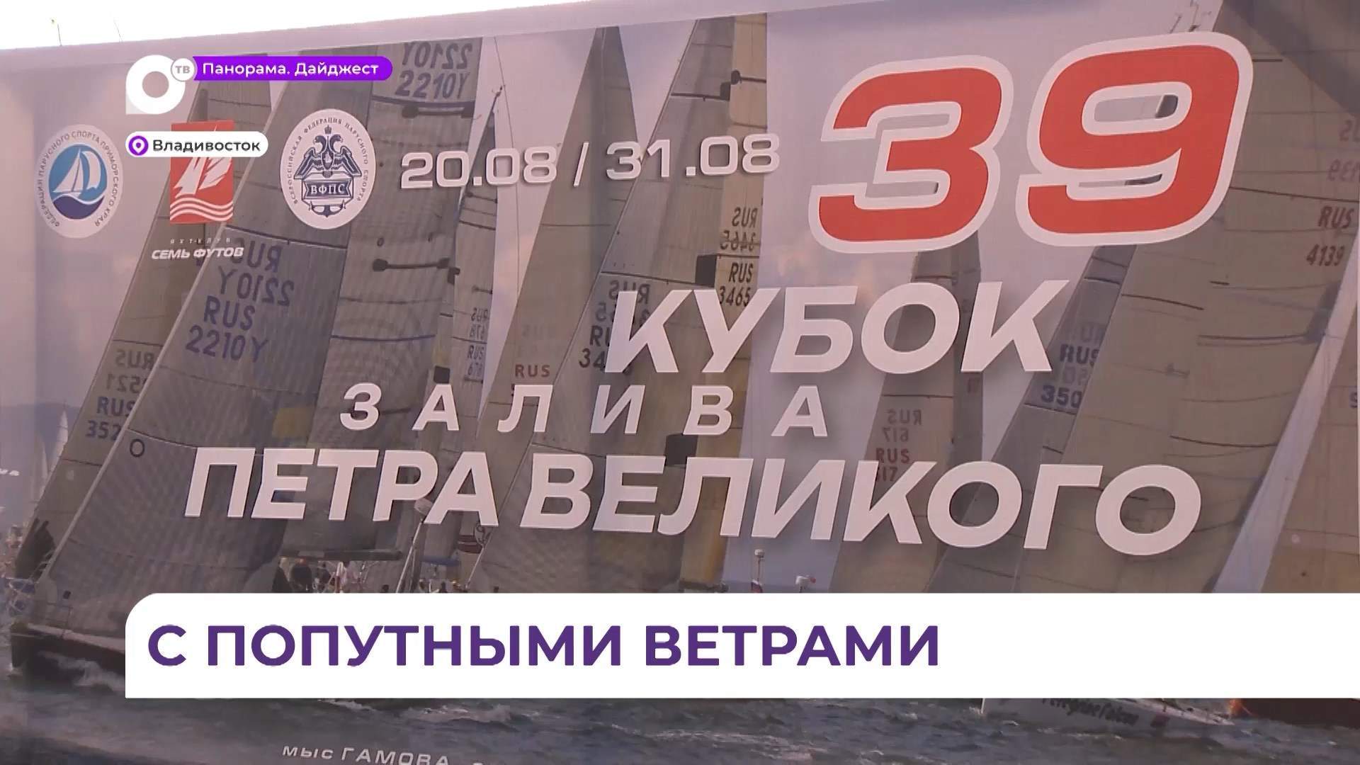 Во Владивостоке подвели итоги «Кубка залива Петра Великого»