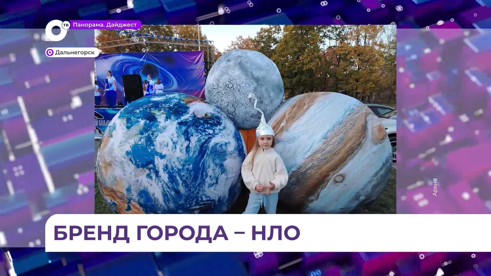 Фестиваль НЛО состоится во второй раз в Дальнегорске